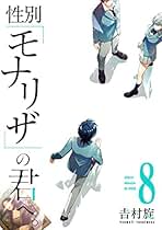 性別「モナリザ」の君へ。 コミック 1-8巻セット |本 | 通販
